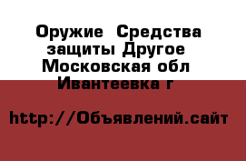 Оружие. Средства защиты Другое. Московская обл.,Ивантеевка г.